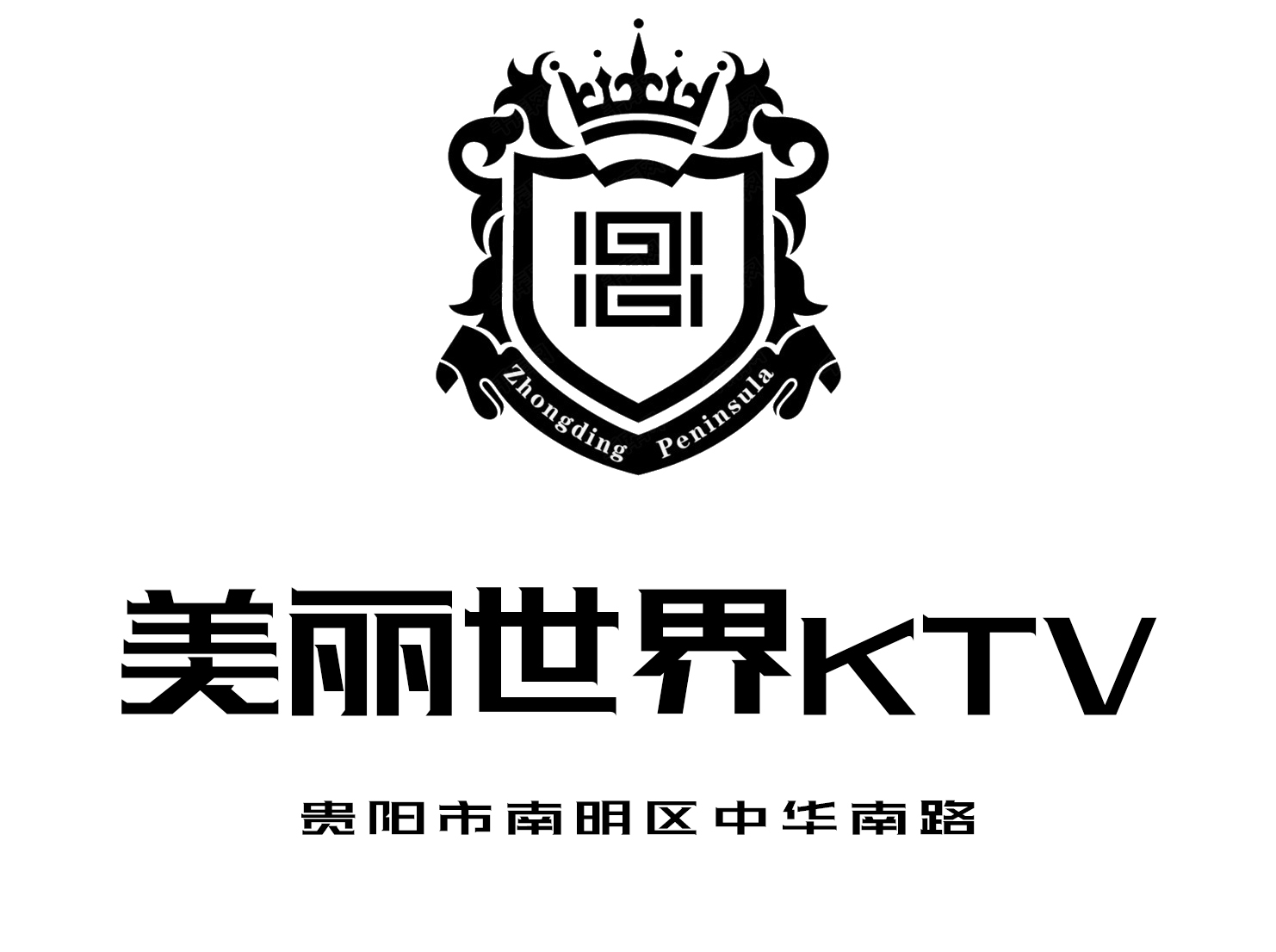 貴陽(yáng)美麗世界KTV