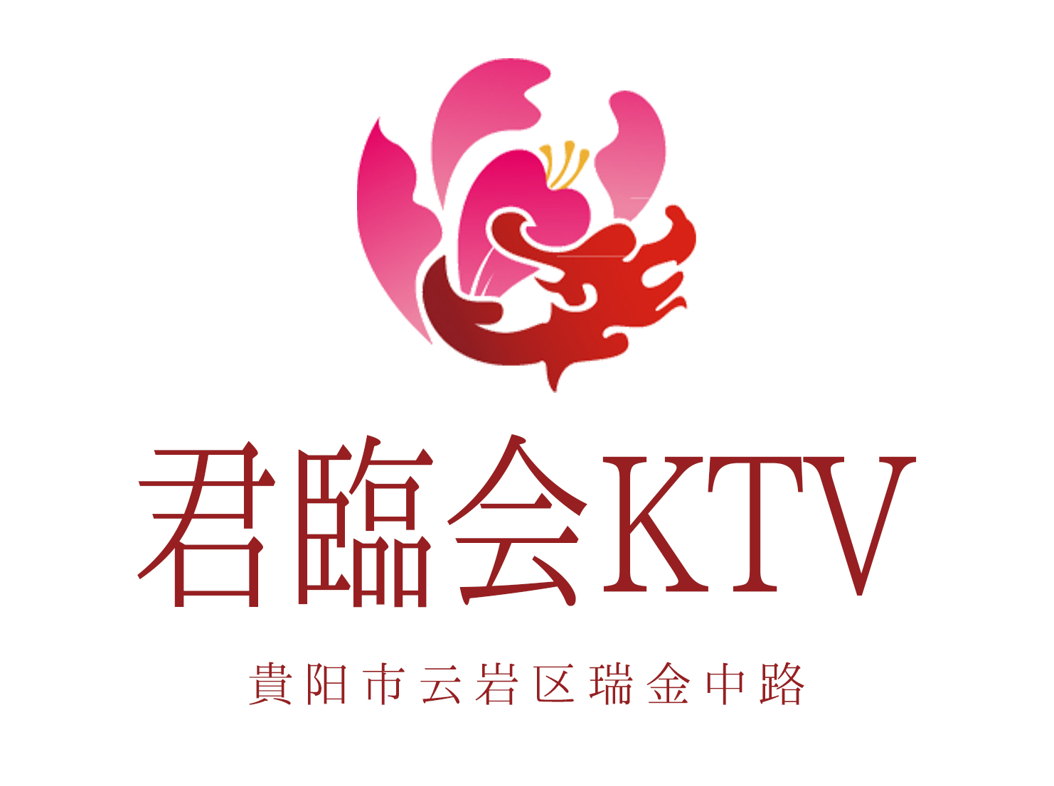 貴陽(yáng)君臨會(huì)KTV