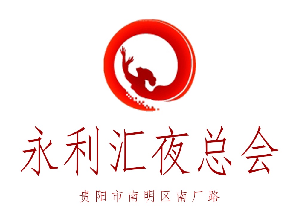 貴陽永利匯夜總會