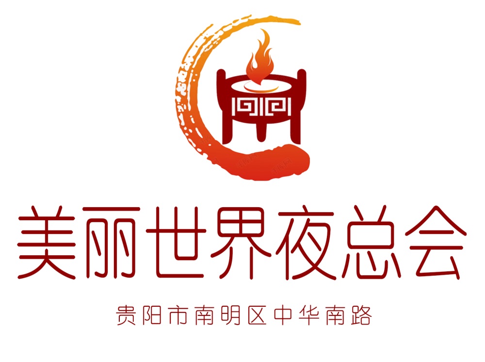 貴陽美麗世界夜總會