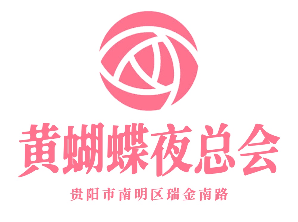 貴陽黃蝴蝶夜總會