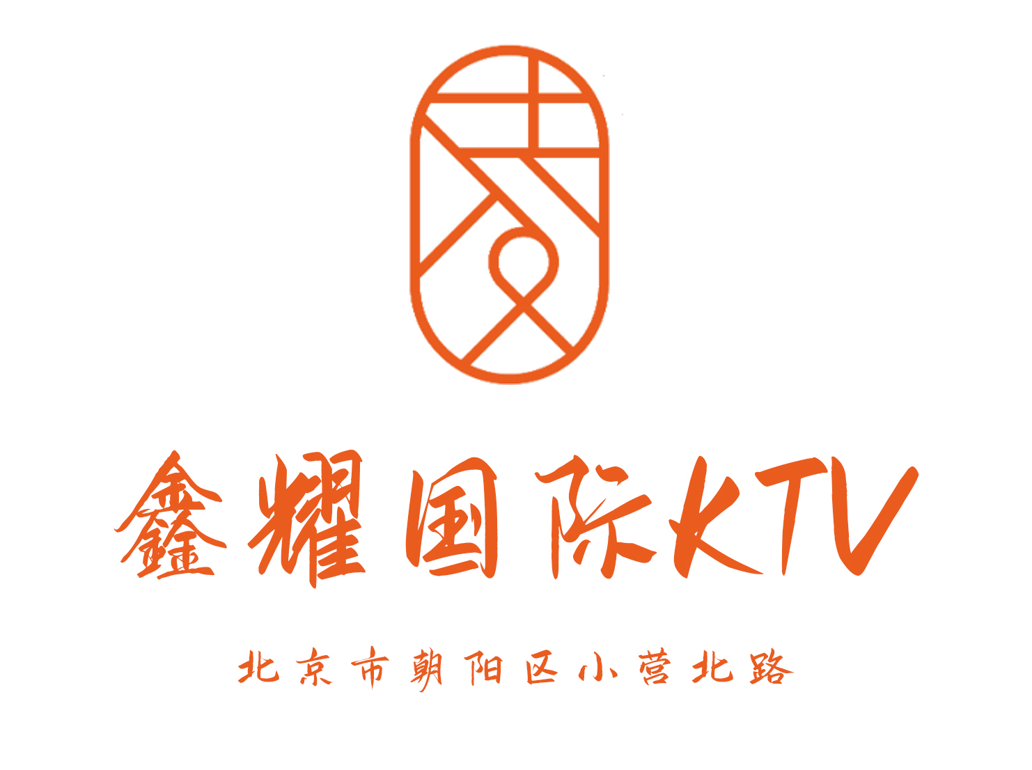北京鑫耀國(guó)際KTV