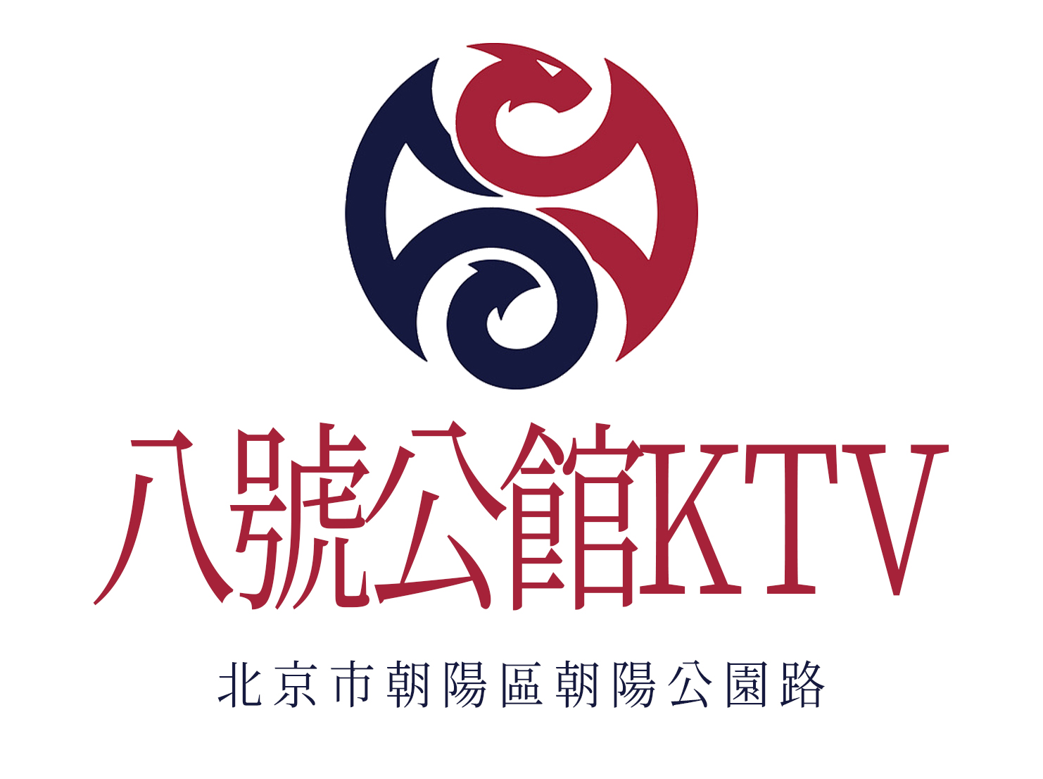 北京八號(hào)公館KTV