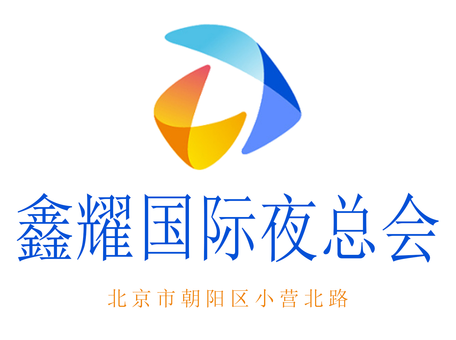 北京鑫耀國際夜總會