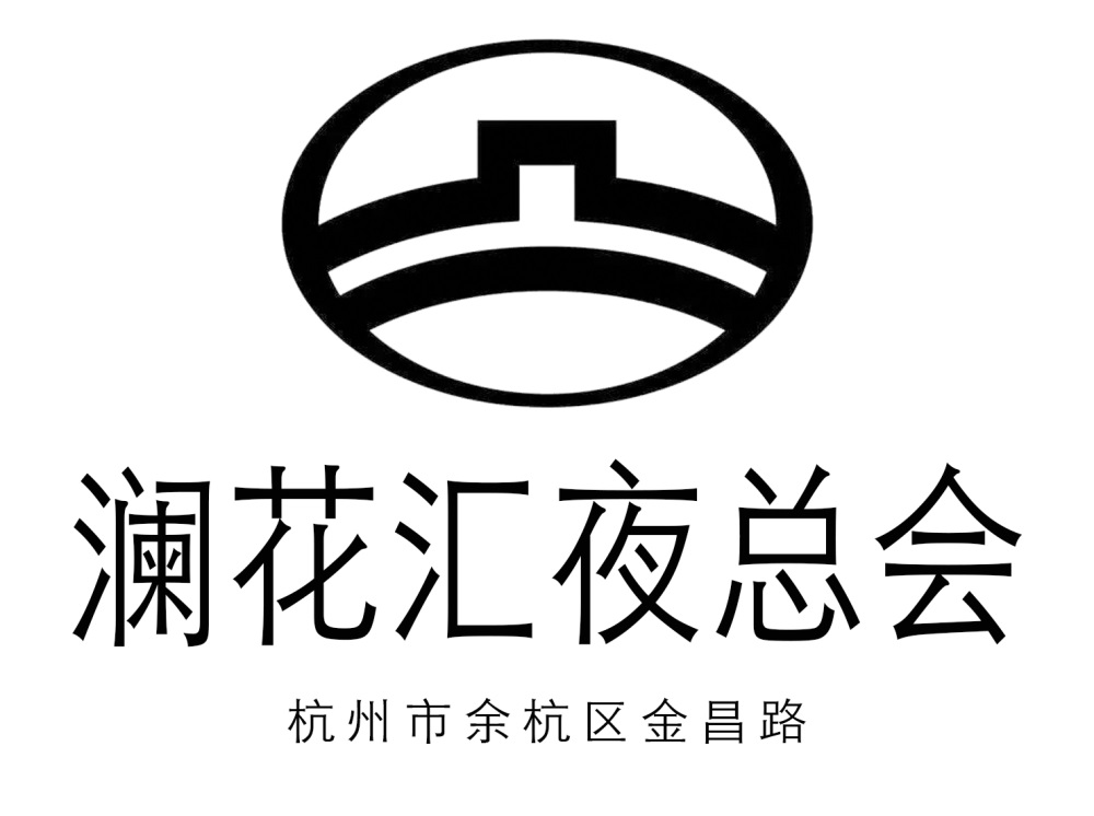 杭州瀾花匯夜總會