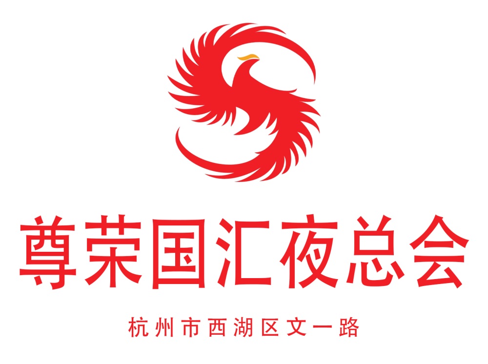 杭州尊榮國匯夜總會