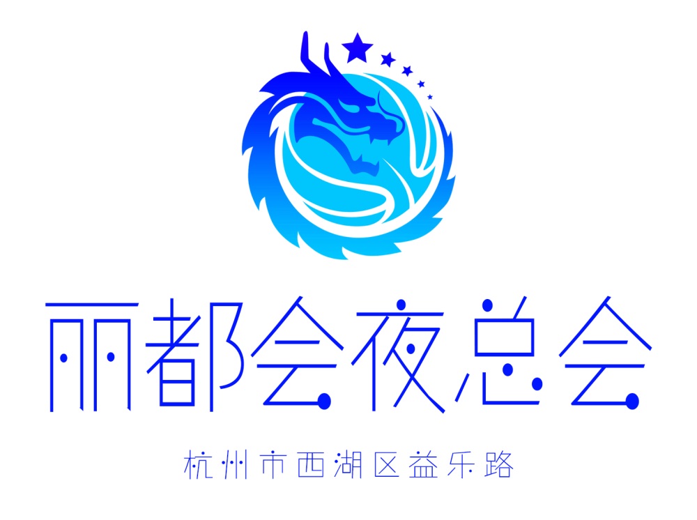 杭州麗都會夜總會