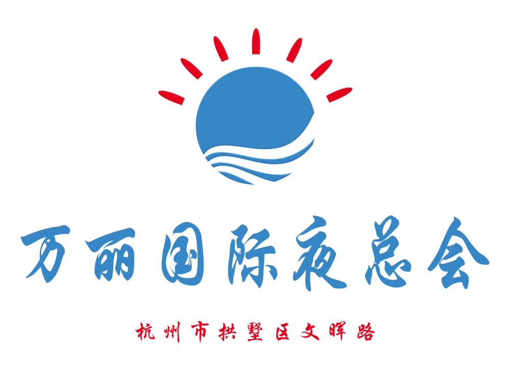 杭州萬麗國際夜總會