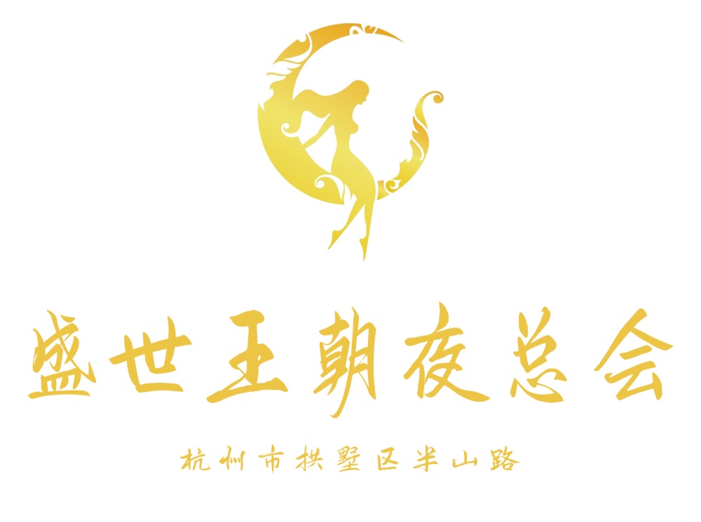 杭州盛世王朝夜總會