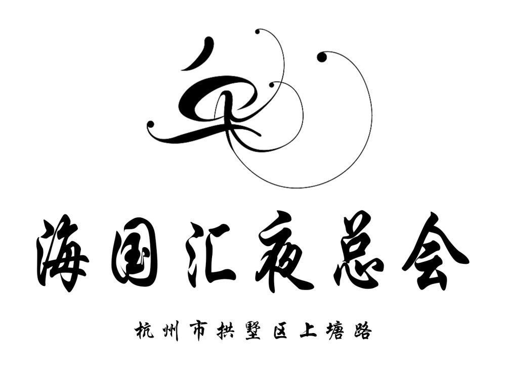 杭州海外海國匯夜總會