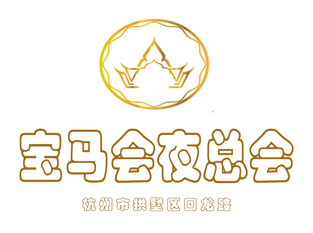 杭州寶馬會夜總會