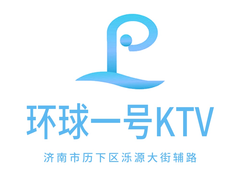 濟南環(huán)球一號KTV