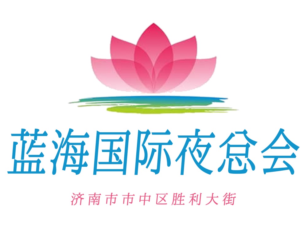 濟(jì)南藍(lán)海夜總會(huì)