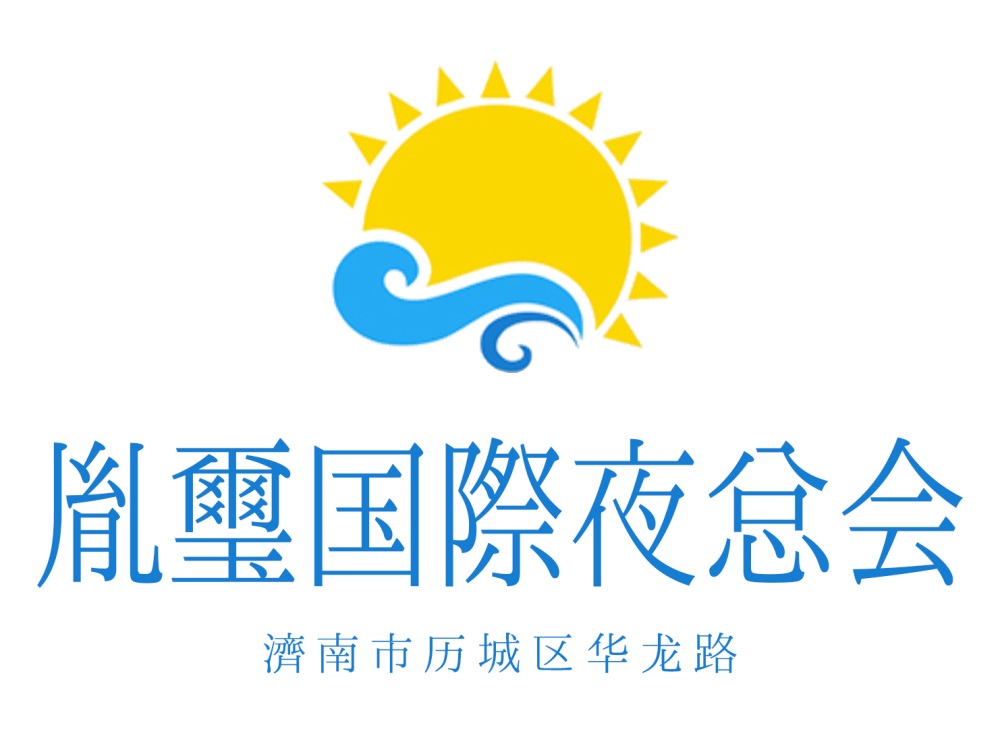 濟(jì)南胤璽夜總會(huì)