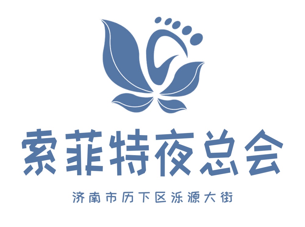 濟(jì)南索菲特夜總會(huì)