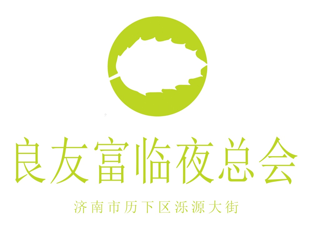 濟(jì)南良友富臨夜總會(huì)