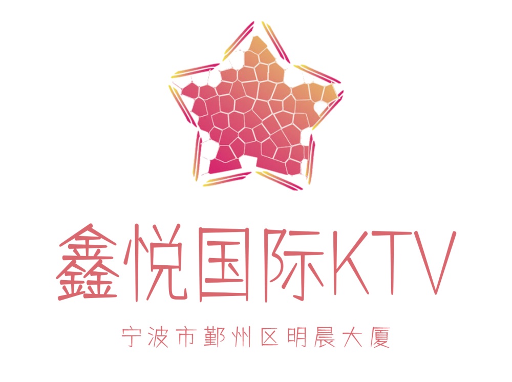 寧波鑫悅國際KTV