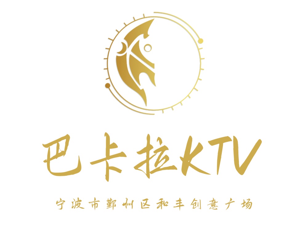 寧波巴卡拉KTV