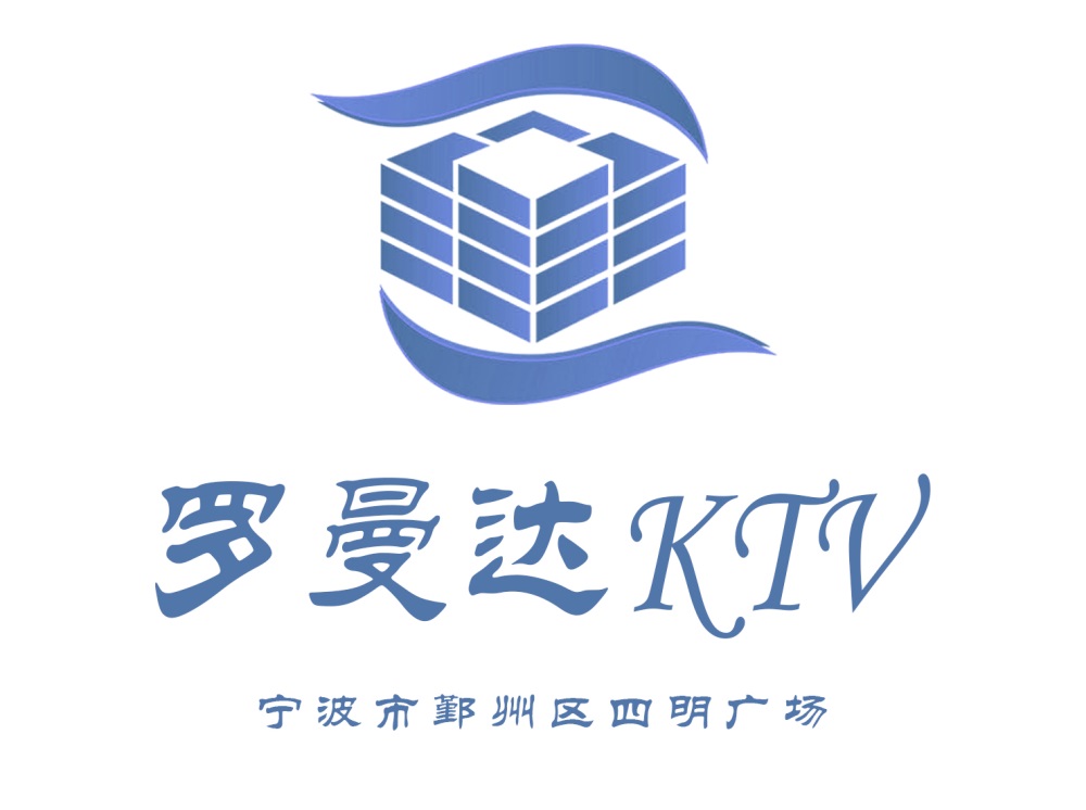 寧波羅曼達KTV