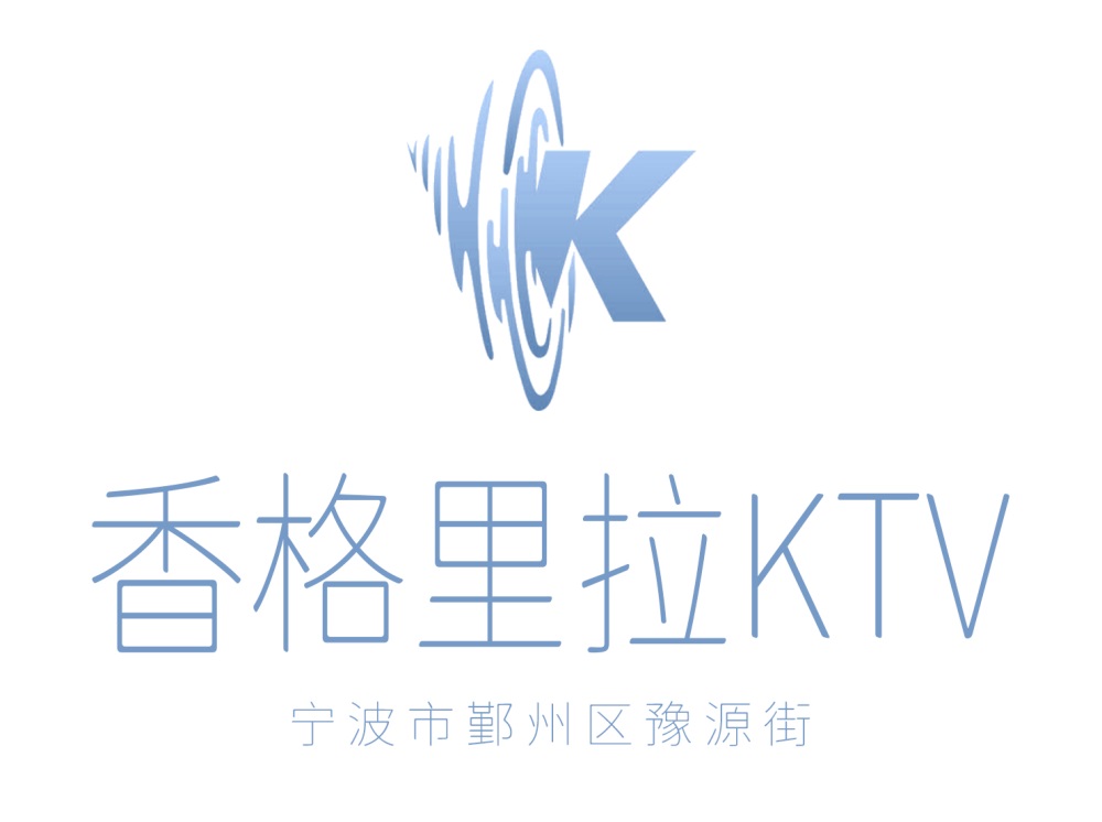 寧波香格里拉KTV