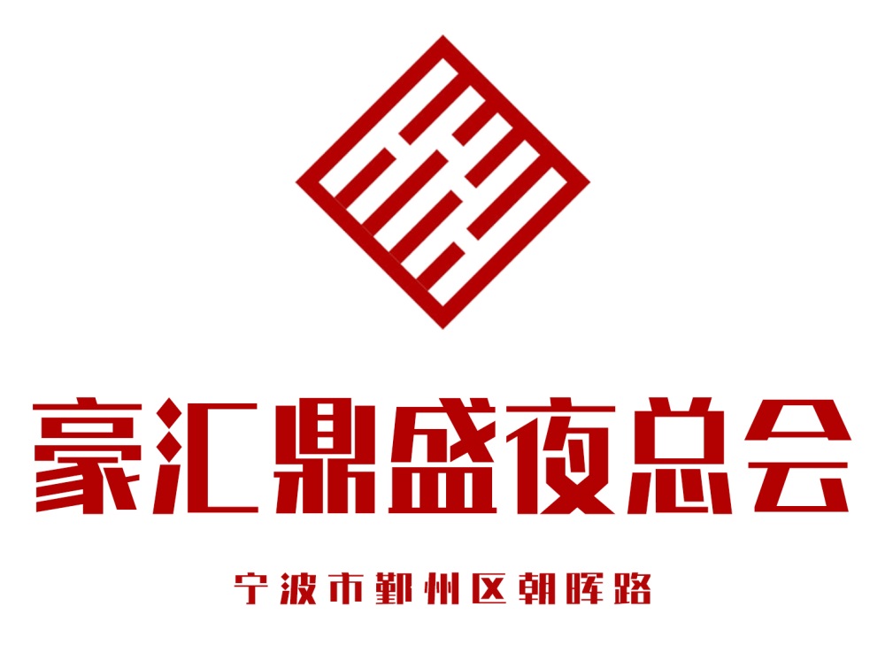 寧波豪匯鼎盛夜總會(huì)