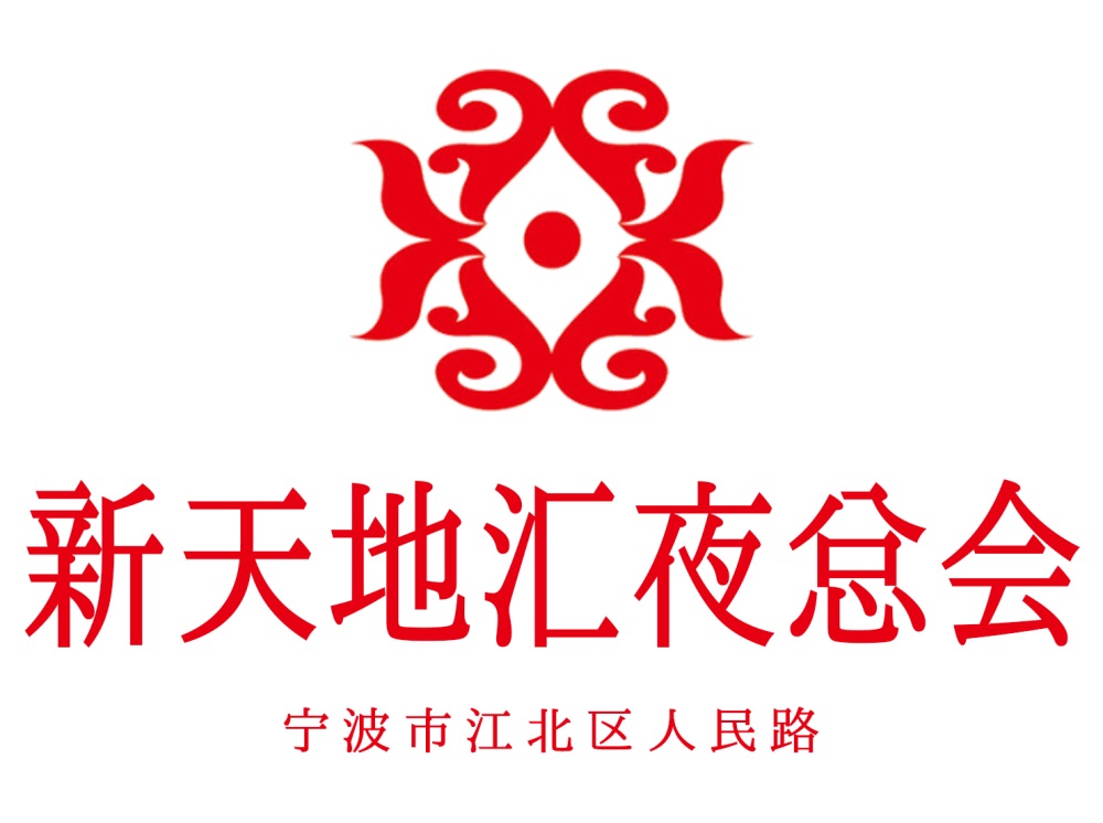 寧波新天地匯夜總會(huì)
