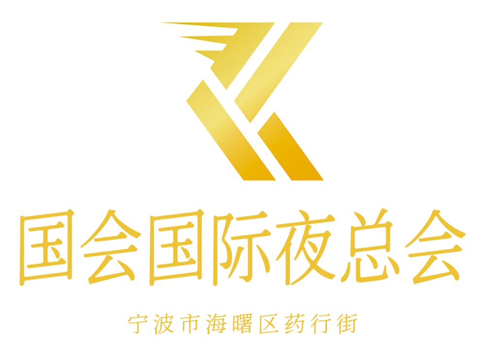 寧波國(guó)會(huì)夜總會(huì)