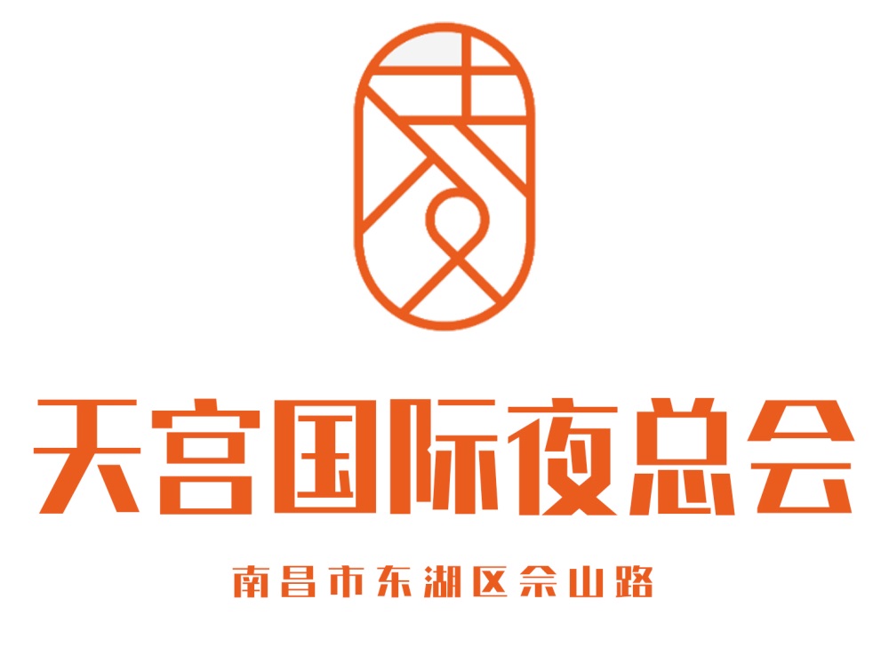 南昌天宮夜總會(huì)