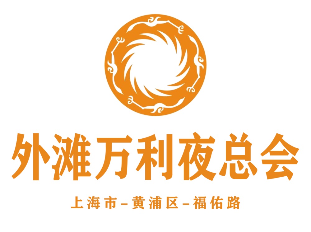 上海外灘萬利夜總會