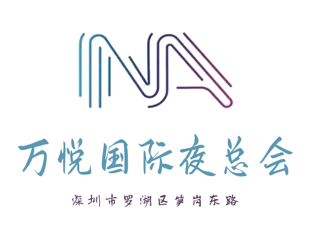 深圳萬(wàn)悅國(guó)際夜總會(huì)