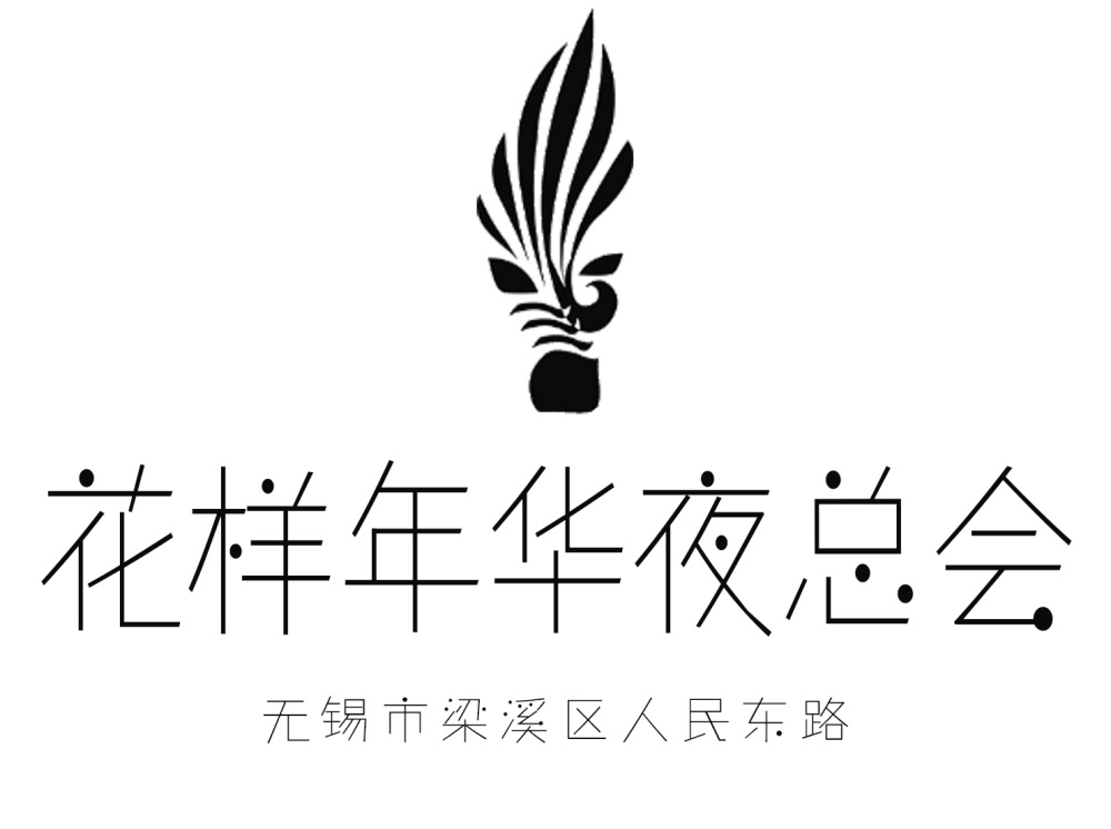 無錫花樣年華夜總會