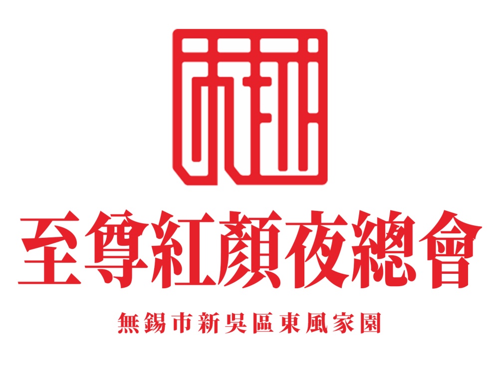 無錫至尊紅顏夜總會