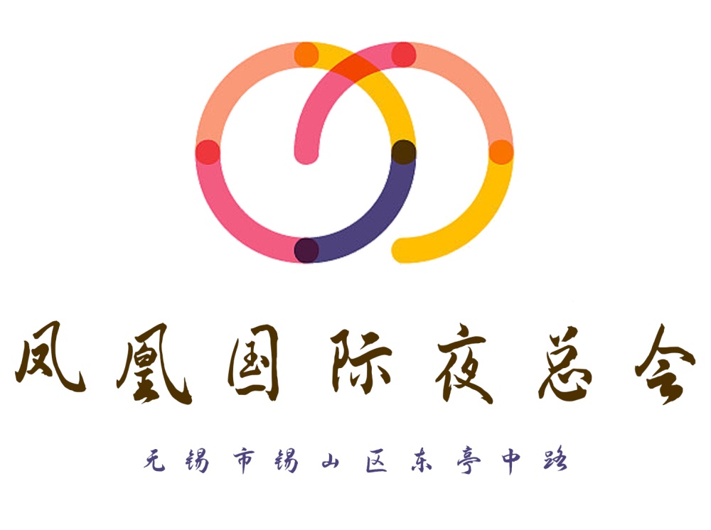 無錫鳳凰國際夜總會