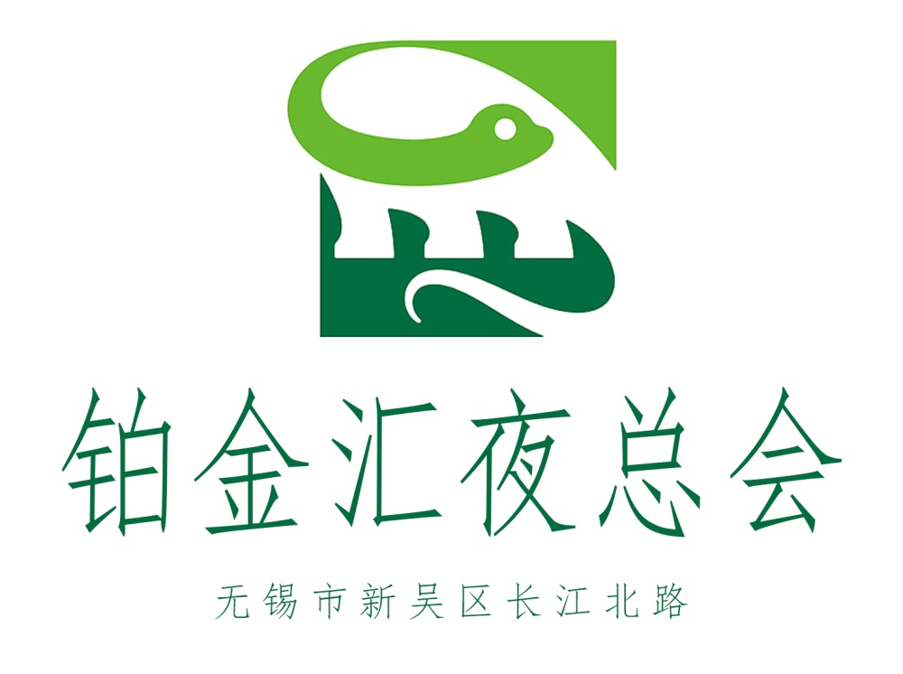 無錫鉑金匯夜總會