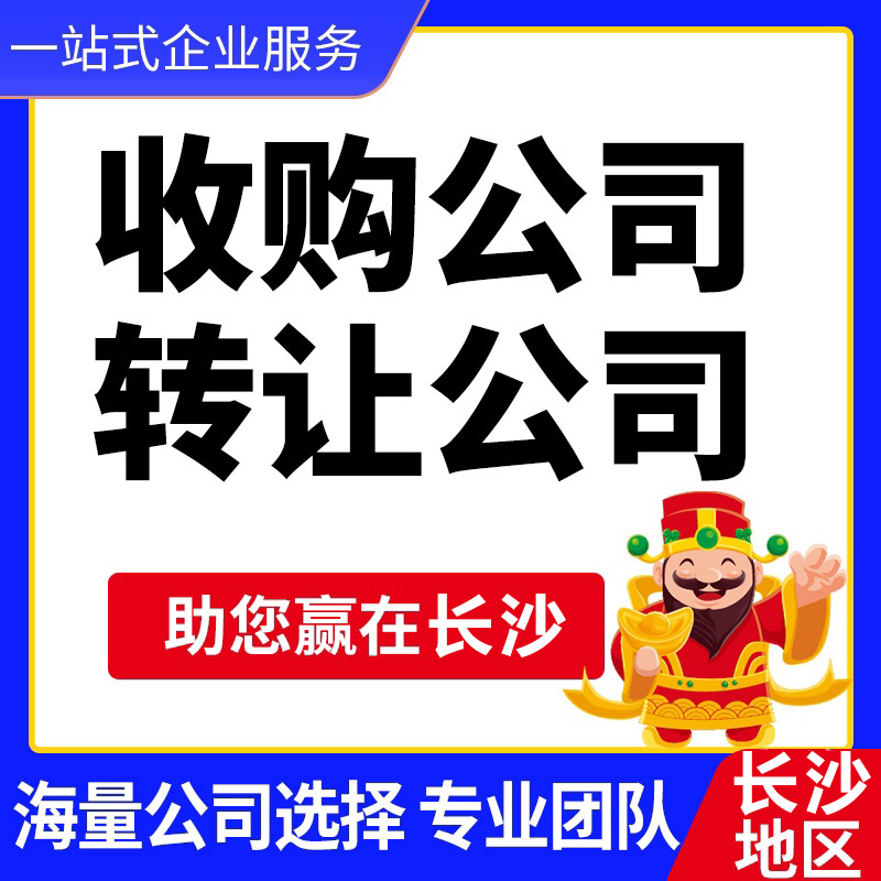 長沙公司轉(zhuǎn)讓一般多少錢 長沙公司轉(zhuǎn)讓流程
