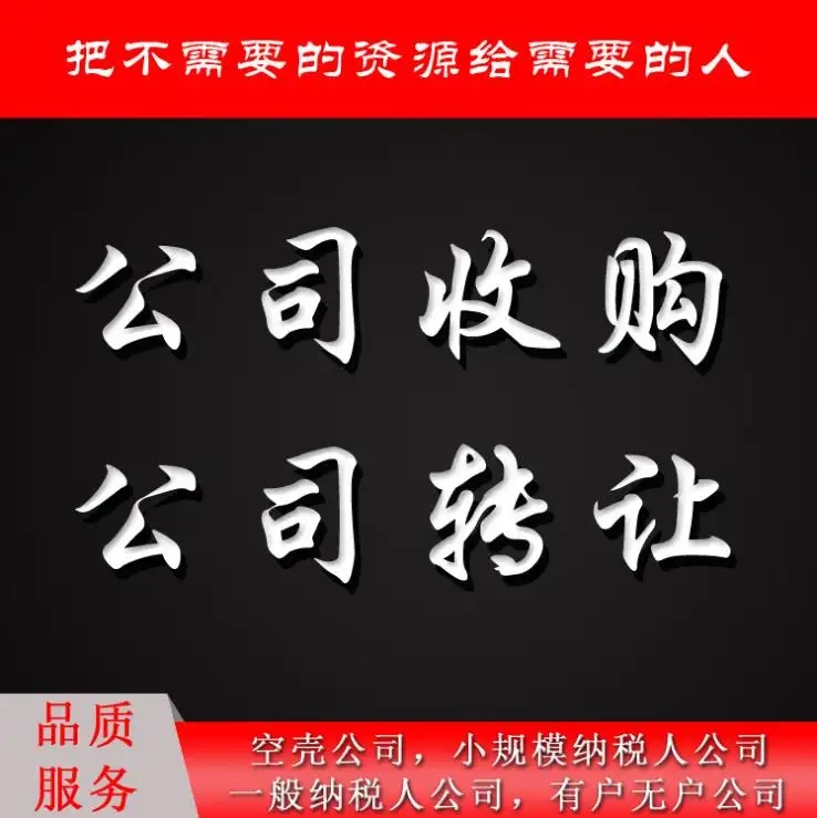 長沙空殼公司轉(zhuǎn)讓多少錢一個/月/年