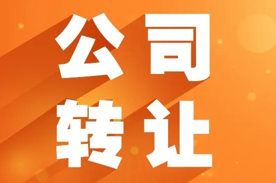 長沙公司轉(zhuǎn)讓-空殼公司-轉(zhuǎn)讓公司-轉(zhuǎn)讓信息