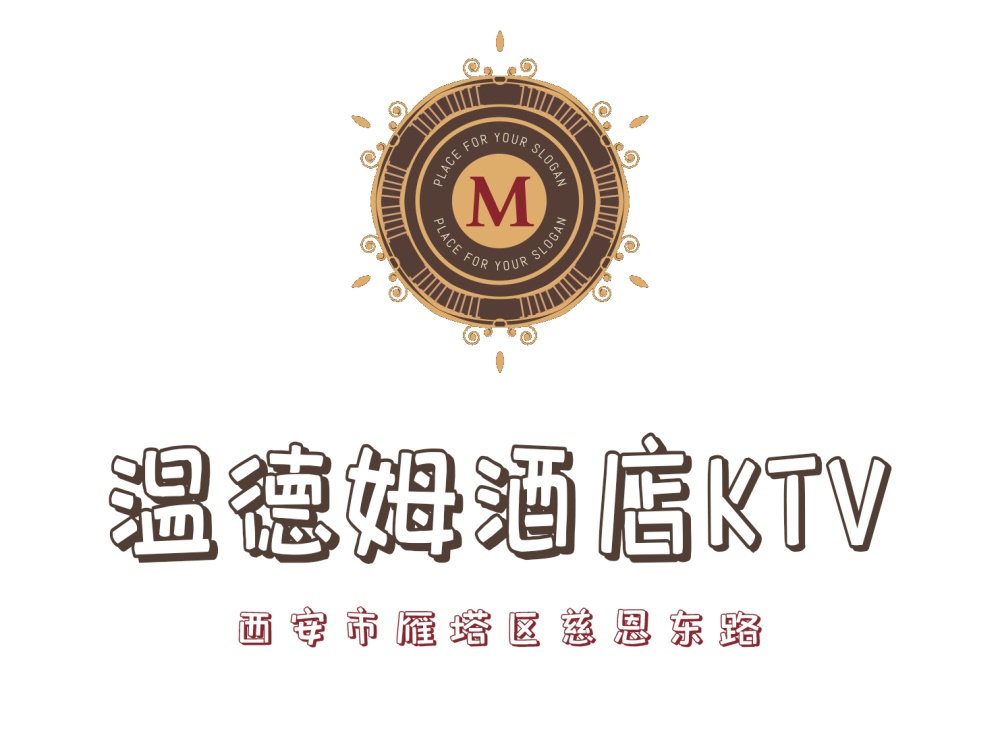 西安溫德姆酒店KTV