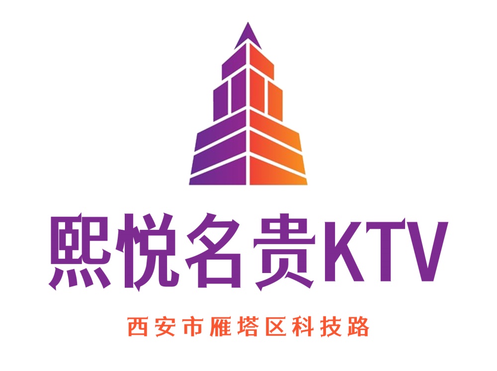 西安熙悅名貴KTV