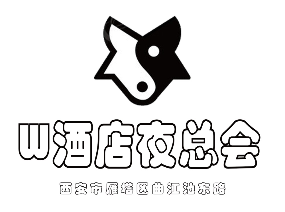 西安W酒店夜總會(huì)