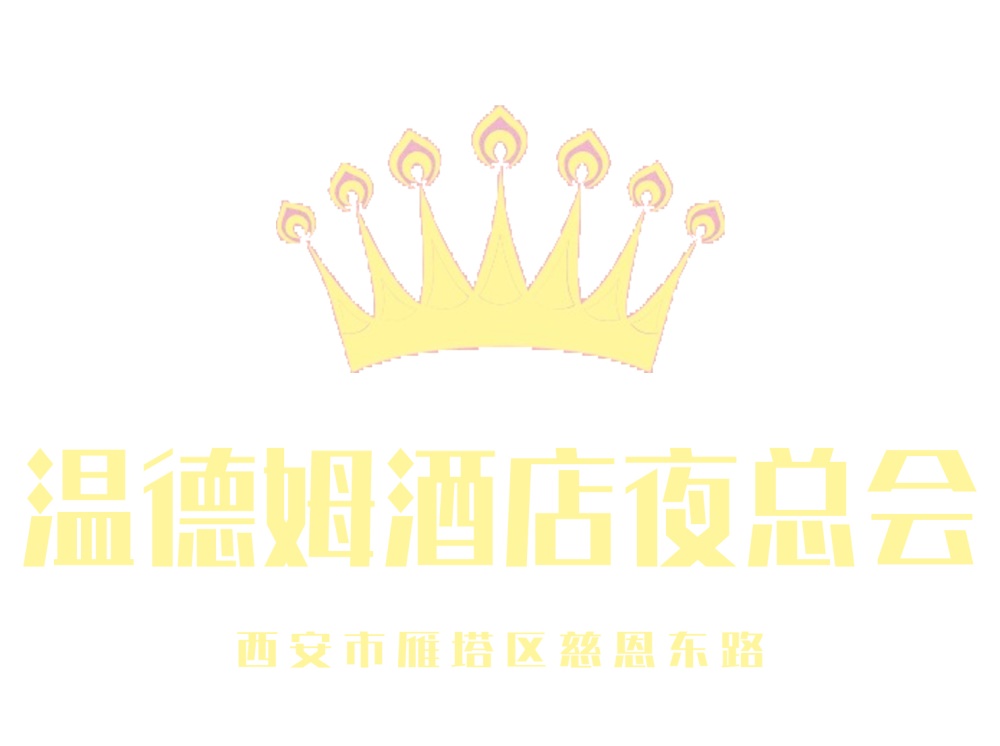 西安溫德姆酒店夜總會(huì)