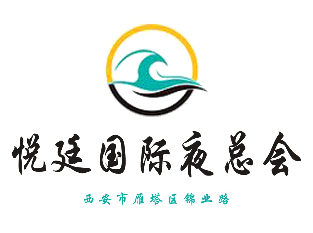 西安悅廷夜總會(huì)