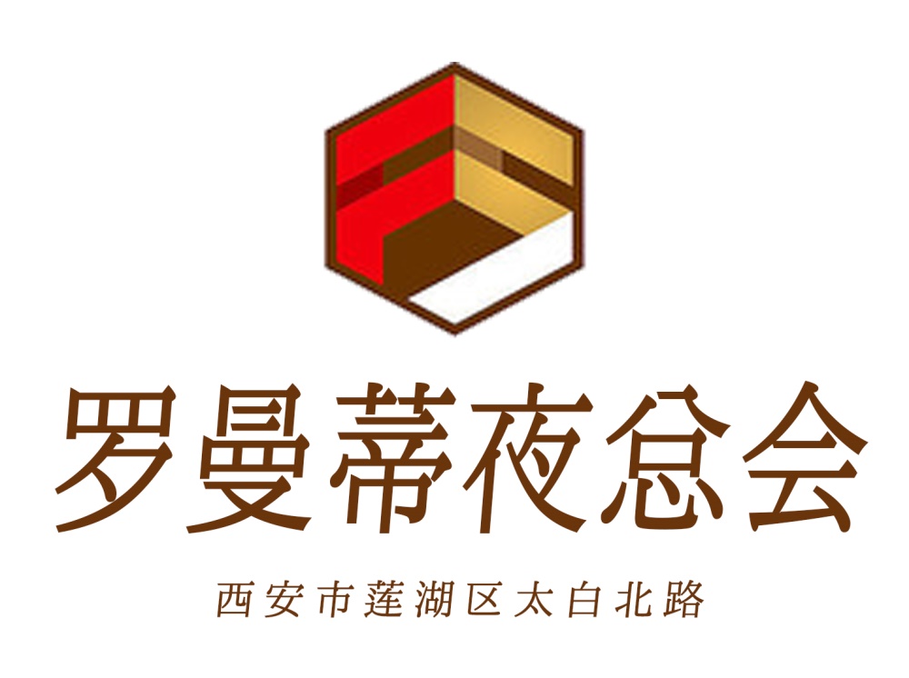 西安羅曼蒂夜總會(huì)