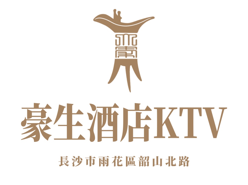長沙豪生酒店KTV