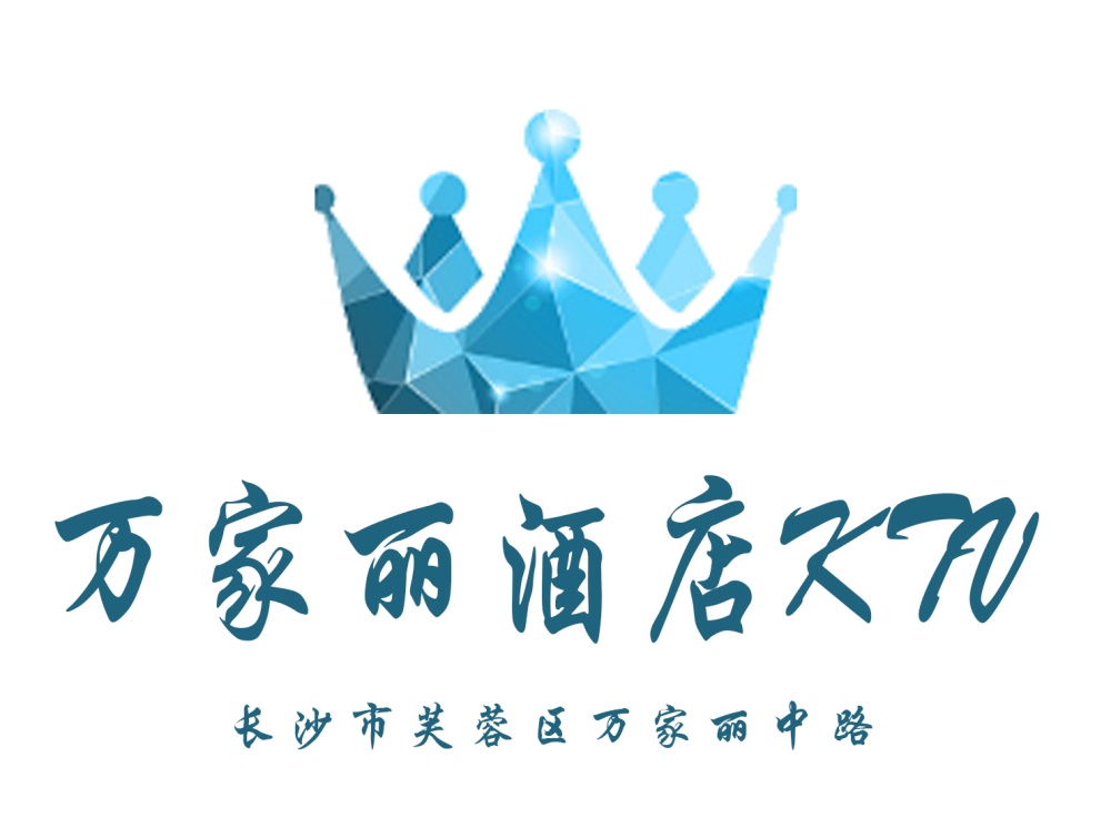 長沙萬家麗酒店KTV