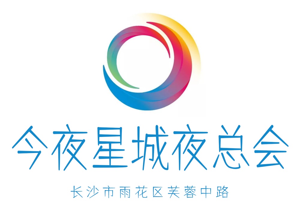 長沙今夜星城夜總會(huì)