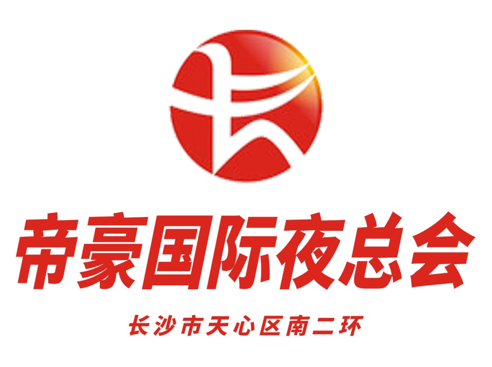 長沙帝豪夜總會(huì)