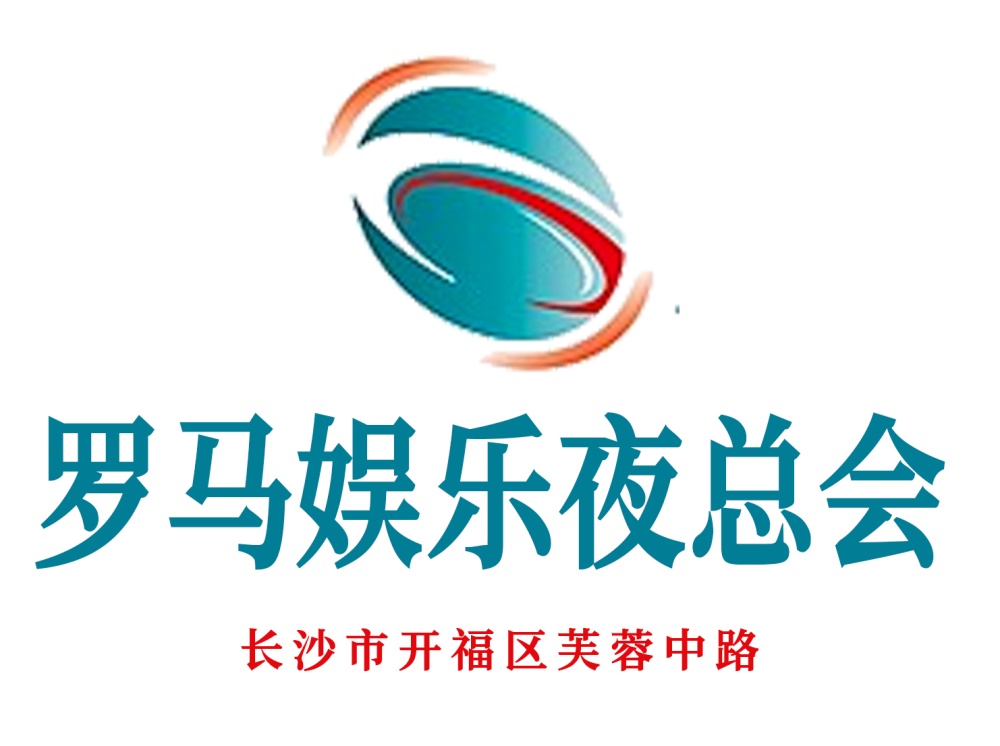 長沙羅馬夜總會(huì)