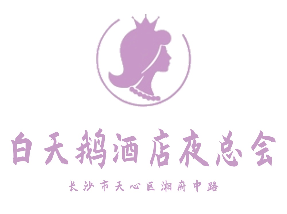 長沙白天鵝酒店夜總會(huì)