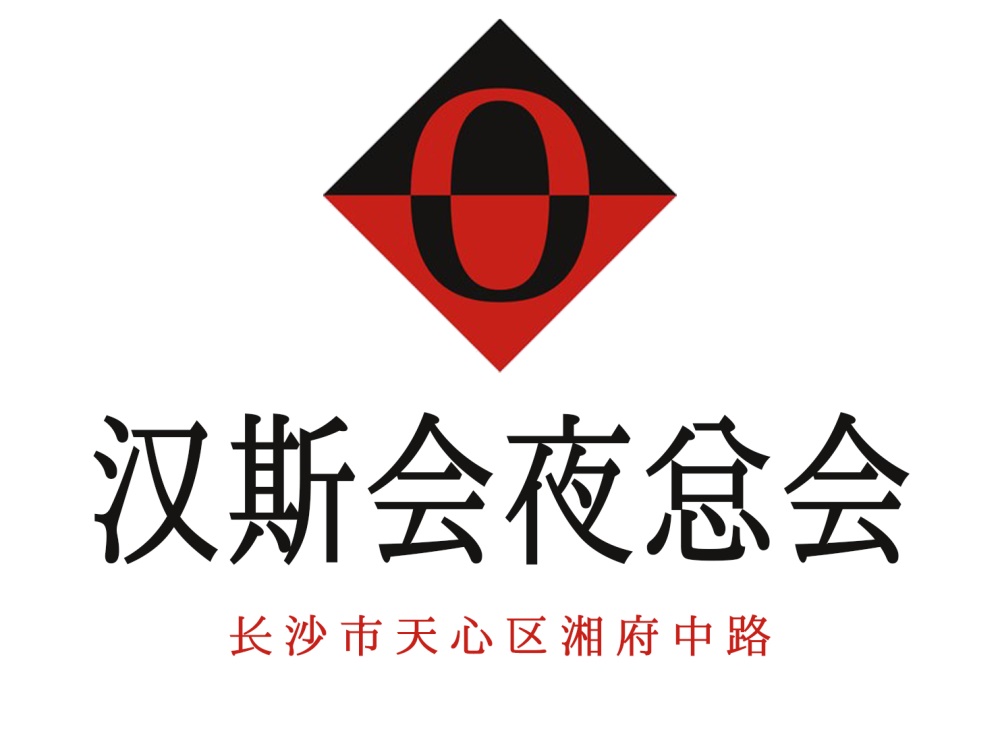 長沙漢斯會(huì)夜總會(huì)